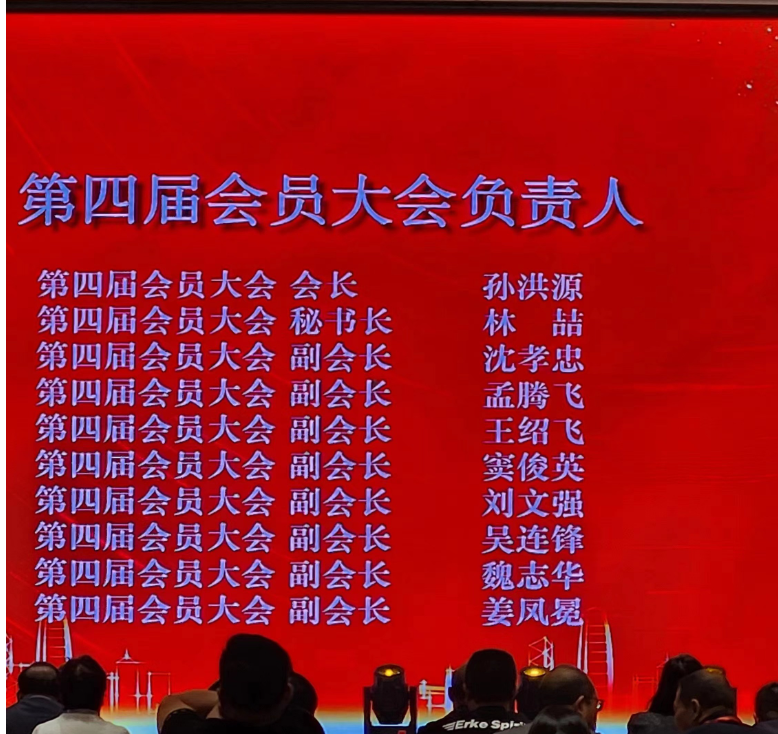 山東省涂料行業(yè)會2023年年會上進行了新一屆領導班子的選舉，產(chǎn)生了“第四屆會員大會負責人”。山東齊魯漆業(yè)有限公司董事會名譽主席孫洪源當選為山東省涂料行業(yè)協(xié)會第四屆會員大會會長，而林喆則擔任第四屆會員大會秘書長。