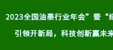 2023全國油墨行業(yè)年會”暨“綠色引領(lǐng)開新局，科技創(chuàng)新贏未來