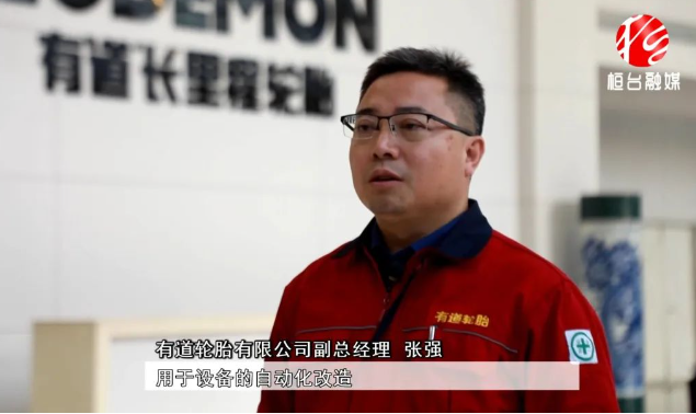 有道輪胎副總經(jīng)理張強(qiáng)表示目前市場形勢相對較好，公司將進(jìn)一步提升產(chǎn)品性能。與此同時(shí)，為了滿足市場需求，有道輪胎還計(jì)劃對工廠進(jìn)行擴(kuò)產(chǎn)，將在現(xiàn)有基礎(chǔ)上再增加200萬條產(chǎn)能。