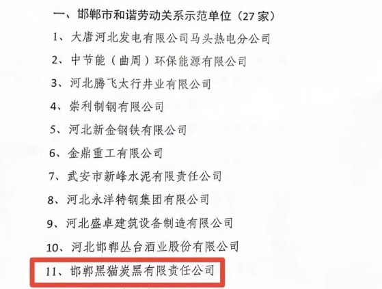 邯鄲市人力資源和社會保障局于11月15日發(fā)布了2023年邯鄲市和諧勞動關(guān)系示范單位名單，邯鄲黑貓?zhí)亢谟邢挢?zé)任公司榮獲“2023年市級和諧勞動關(guān)系示范單位”榮譽(yù)稱號。