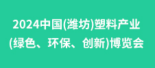 2024中國(濰坊)塑料產(chǎn)業(yè)(綠色、環(huán)保、創(chuàng)新)博覽會