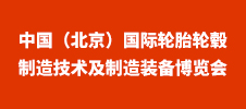 2024中國（北京）國際輪胎輪轂制造技術及制造裝備博覽會