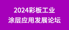 2024彩板工業(yè)涂層應用發(fā)展論壇
