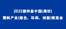 2025第四屆中國(濰坊)塑料產(chǎn)業(yè)(綠色、環(huán)保、創(chuàng)新)博覽會