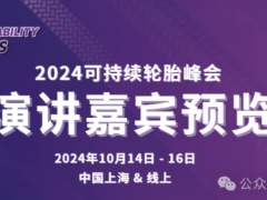 2024可持續(xù)輪胎峰會將于10月14 - 16日在上海舉行！