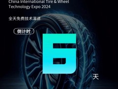 2024 CITWTEXPO中國(guó)國(guó)際輪胎輪轂技術(shù)博覽會(huì)——倒計(jì)時(shí)6天！