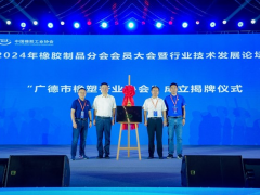 中國橡膠工業(yè)協(xié)會(huì)盛會(huì)在廣德舉行