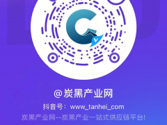 明天開(kāi)播|炭黑商城報(bào)價(jià)解析，福袋禮品送送送