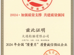 大連輪胎榮膺全國“質(zhì)量月”稱號，引領(lǐng)質(zhì)量提升新篇章