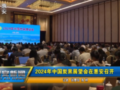 2024年中國(guó)炭黑展望會(huì)在惠安成功舉辦
