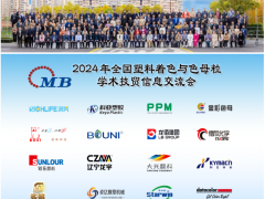 2024年全國塑料著色與色母粒學(xué)術(shù)、技貿(mào)信息交流會成功召開！