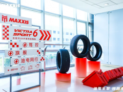 瑪吉斯輪胎新品全球首發(fā)，油電同行駕馭未來(lái)