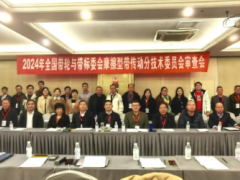 全國帶輪與帶標(biāo)委會暨摩擦型帶傳動分委會2024年度年會順利召開
