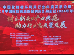 中國輪胎循環(huán)利用行業(yè)年度發(fā)展論壇盛大召開，供應(yīng)鏈分會成立