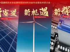 “封”會(huì)！2024中國(guó)防水“密封材料分會(huì)”年會(huì)蘇州召開