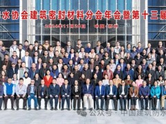 增強(qiáng)市場(chǎng)信心，培育新質(zhì)生產(chǎn)力！2024年建筑密封材料分會(huì)年會(huì)暨技術(shù)研討會(huì)在蘇召開