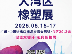 系列展會 | RubberTech GBA 2025 第五屆大灣區(qū)國際橡塑技術展