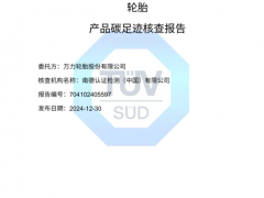 萬力輪胎獲碳足跡核查認(rèn)證，彰顯“雙碳”領(lǐng)跑實(shí)力