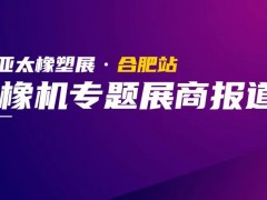 亞太橡塑展合肥站展品速遞“第二彈”：橡膠機械專題！
