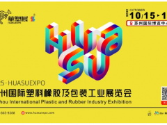 智塑蘇潮，橡融創(chuàng)新丨2025蘇州國(guó)際塑料橡膠展