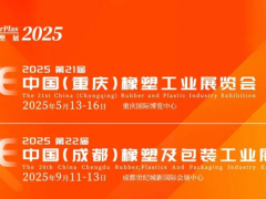 2025西部橡塑展年度計劃重磅發(fā)布：重慶/成都雙城啟幕！
