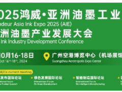 火熱報名中！2025鴻威·亞洲油墨工業(yè)博覽會暨亞洲油墨產(chǎn)業(yè)發(fā)展大會（AIE2025）正式定檔，精彩升級邀您來探！