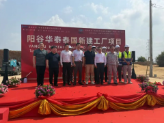陽谷華泰泰國新工廠盛大開工，加速全球化布局