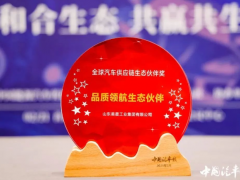 美晨工業(yè)榮獲全球汽車供應鏈品質(zhì)領航獎