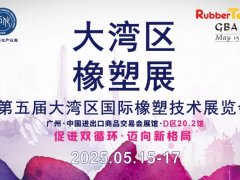 大灣區(qū)橡膠展：大灣區(qū)“膠”響全球，展會(huì)詳情搶“鮮”看