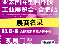 倒計時7天！2025亞太橡塑展?合肥站：展商名錄大公開，塑料橡膠盛宴即將開啟！