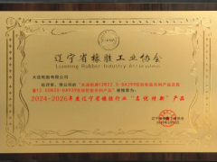 大連輪胎兩款產(chǎn)品榮獲遼寧省橡膠行業(yè)“名優(yōu)特新”稱(chēng)號(hào)