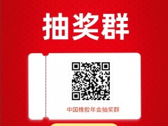 中國橡膠年會抽獎群，報名提速中~名額所剩不多！