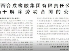 山西老牌橡企破產(chǎn)！
