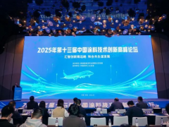 匯智創(chuàng)新籌遠(yuǎn)略　和合共生謀發(fā)展——2025年第十三屆中國(guó)涂料技術(shù)創(chuàng)新高峰論壇在青島成功召開(kāi)