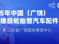 展會(huì)劇透丨第十五屆廣饒輪胎展亮點(diǎn)搶先看！