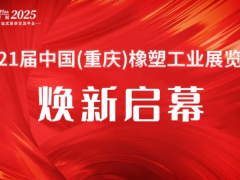 聚勢(shì)向新·破立而行|2025重慶橡塑展開(kāi)展首日，人潮涌動(dòng)，商機(jī)沸騰，明日再續(xù)！