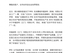 PPG辟謠珠海工廠關(guān)閉傳聞